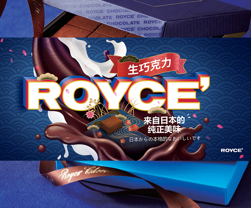 品牌形象 產(chǎn)品包裝設(shè)計(jì) ' ROYCE’巧克力（日本進(jìn)口）